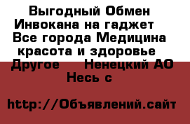 Выгодный Обмен. Инвокана на гаджет  - Все города Медицина, красота и здоровье » Другое   . Ненецкий АО,Несь с.